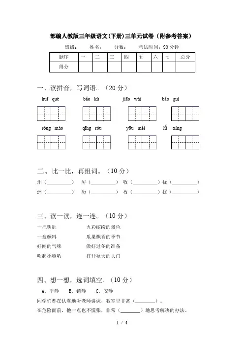 部编人教版三年级语文(下册)三单元试卷(附参考答案)