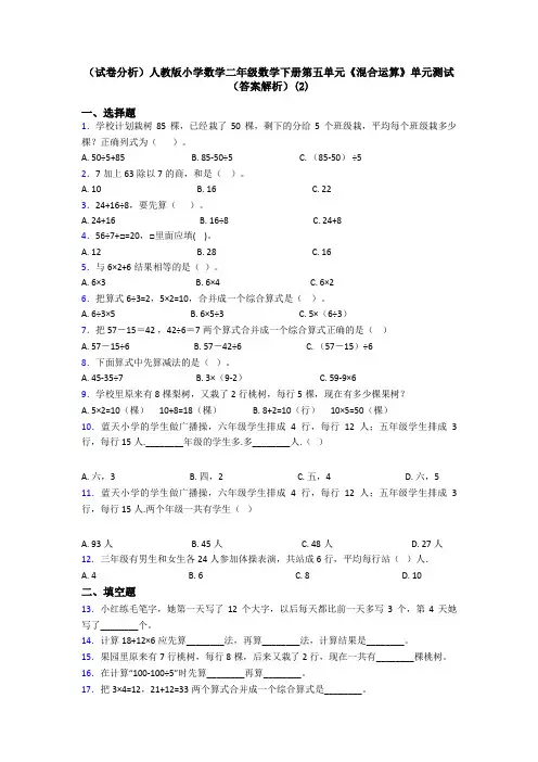 (试卷分析)人教版小学数学二年级数学下册第五单元《混合运算》单元测试(答案解析)(2)
