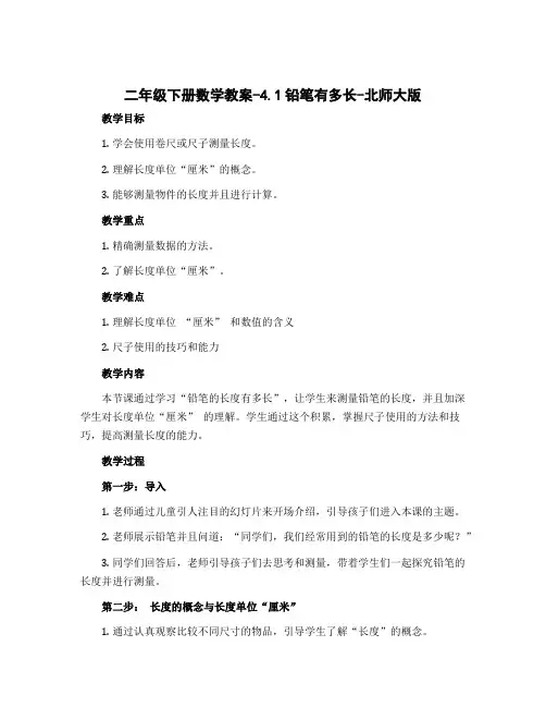 二年级下册数学教案-4.1铅笔有多长-北师大版