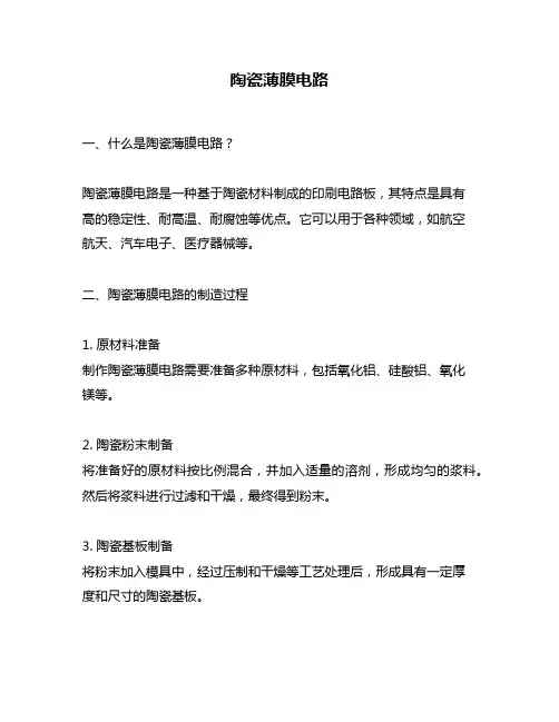 陶瓷薄膜电路