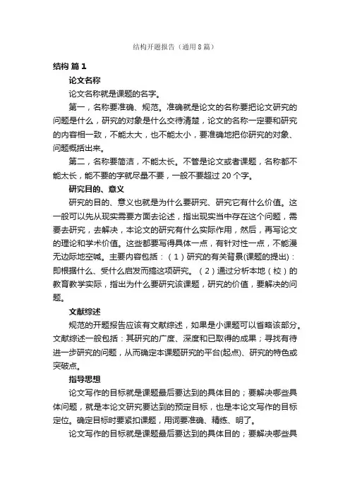 结构开题报告（通用8篇）