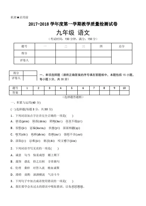 2017-2018学年度九年级语文第一学期期末考试试卷及答案