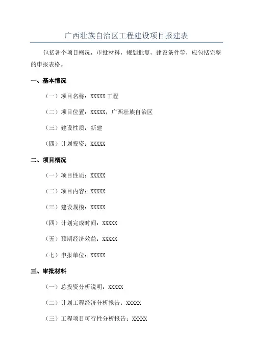 广西壮族自治区工程建设项目报建表