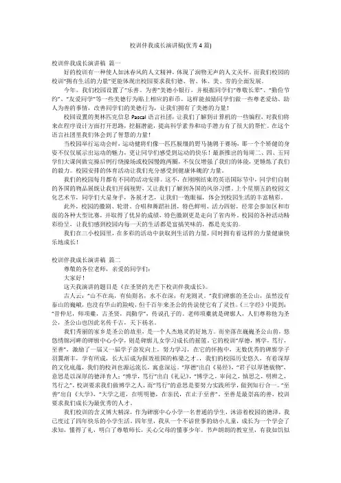 校训伴我成长演讲稿(优秀4篇)