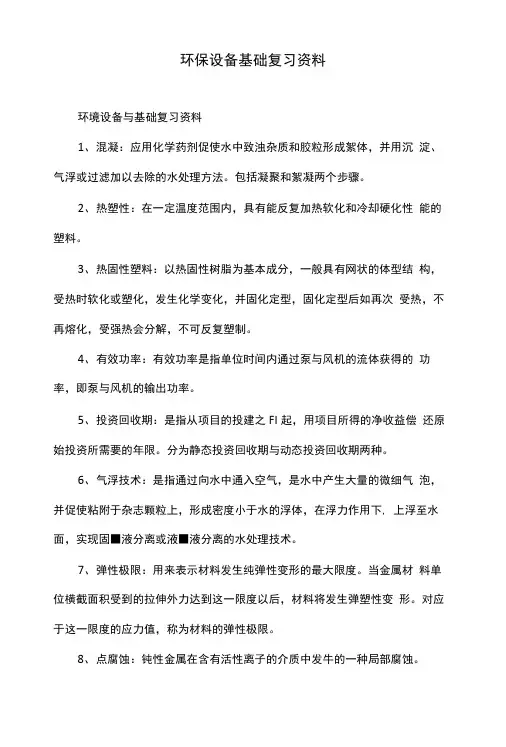 环保设备基础复习资料.doc