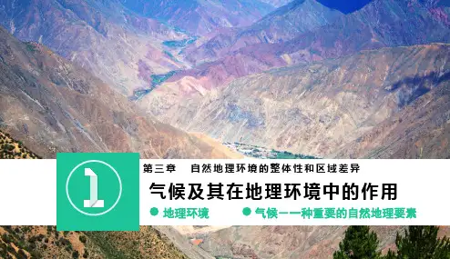 高中地理课件-3.1  气候及其在地理环境中的作用