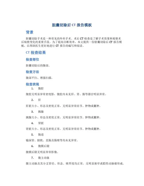 胆囊切除后ct报告模板