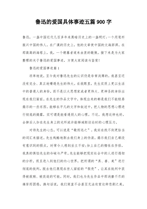 鲁迅的爱国具体事迹五篇900字