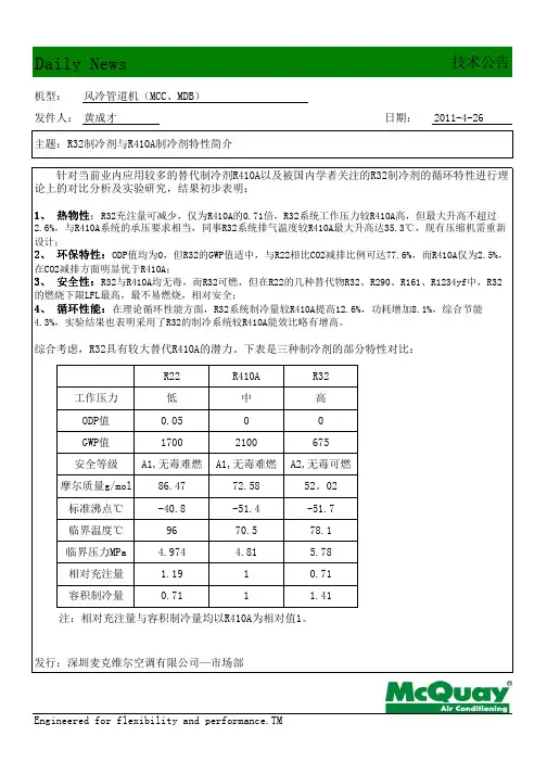 R32与R410A制冷剂特性对比