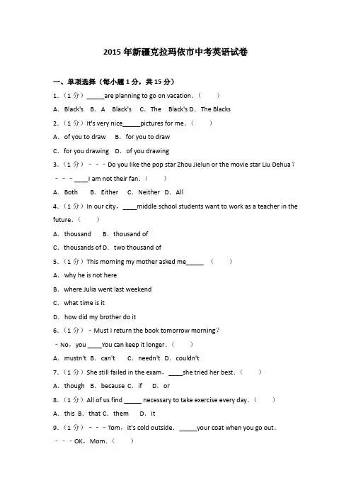 2015年新疆克拉玛依市中考英语试卷(解析版)