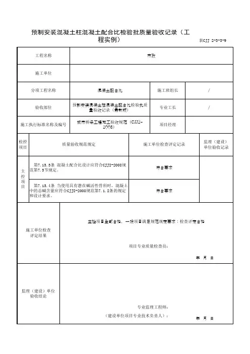 预制安装混凝土柱混凝土配合比检验批质量验收记录(工程实例)
