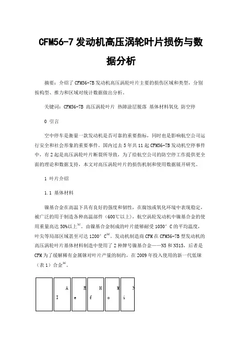 CFM56-7发动机高压涡轮叶片损伤与数据分析