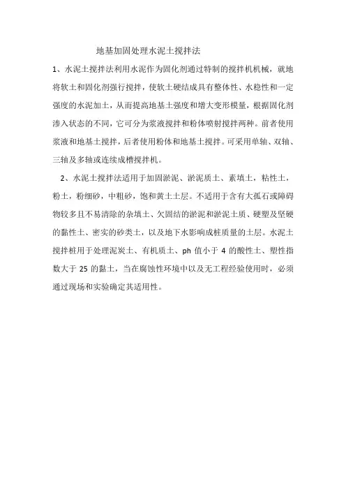地基加固处理水泥土搅拌法