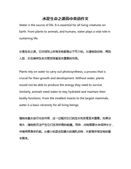 水是生命之源高中英语作文