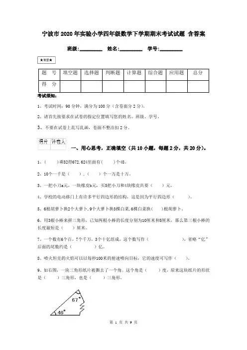宁波市2020年实验小学四年级数学下学期期末考试试题 含答案
