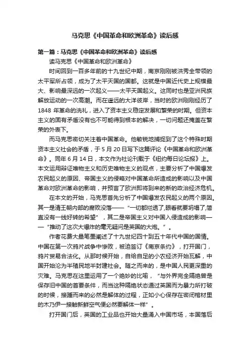 马克思《中国革命和欧洲革命》读后感