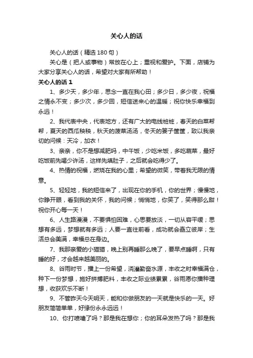 关心人的话
