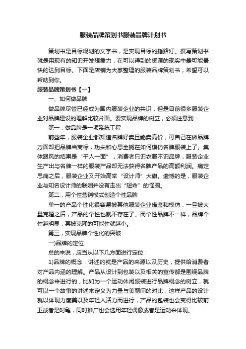 服装品牌策划书服装品牌计划书