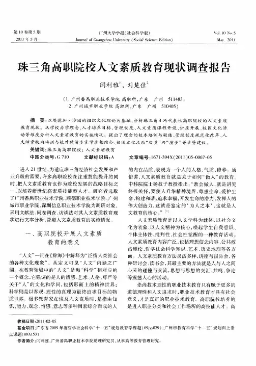 珠三角高职院校人文素质教育现状调查报告