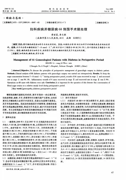 妇科疾病并糖尿病68例围手术期处理