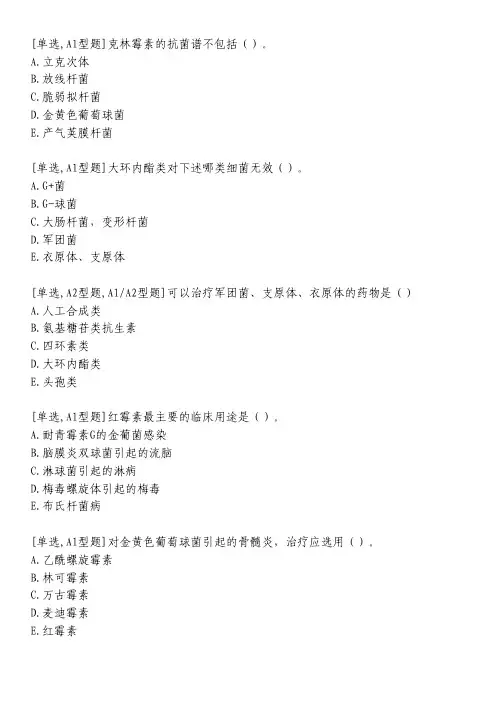 大环内酯类及林可霉素类抗生素习题