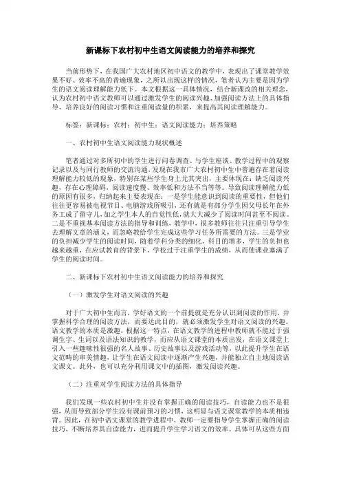 新课标下农村初中生语文阅读能力的培养和探究