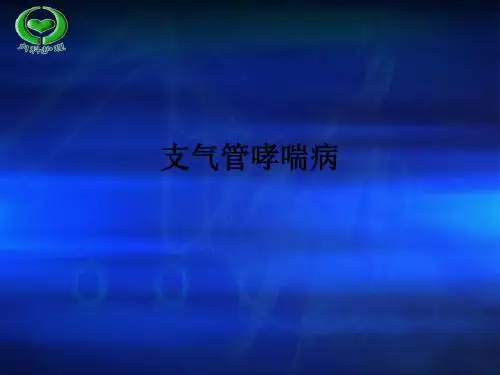 支气管哮喘病ppt课件