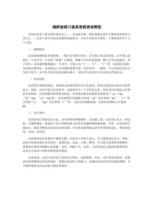 浅析法语口语具有的语言特征