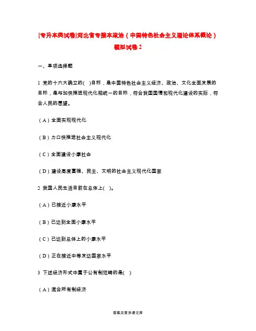 [专升本类试卷]河北省专接本政治(中国特色社会主义理论体系概论)模拟试卷2.doc