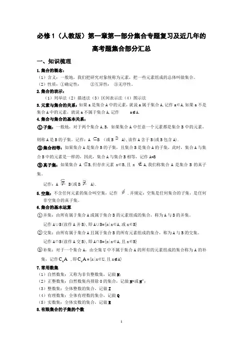 必修1(人教版)第一章第一部分集合专题复习及近几年的高考题集合部分汇总)