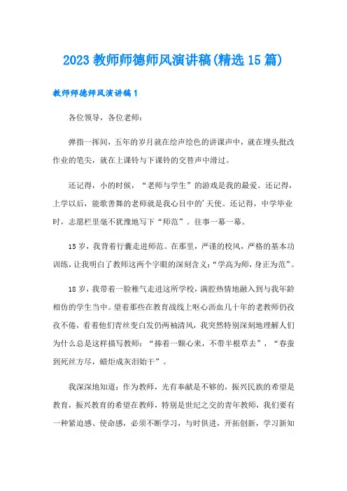 2023教师师德师风演讲稿(精选15篇)