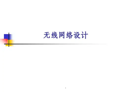 《无线网络设计》PPT课件