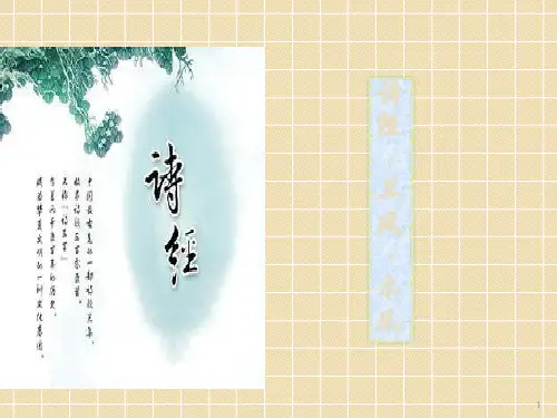 诗经卫风木瓜ppt课件