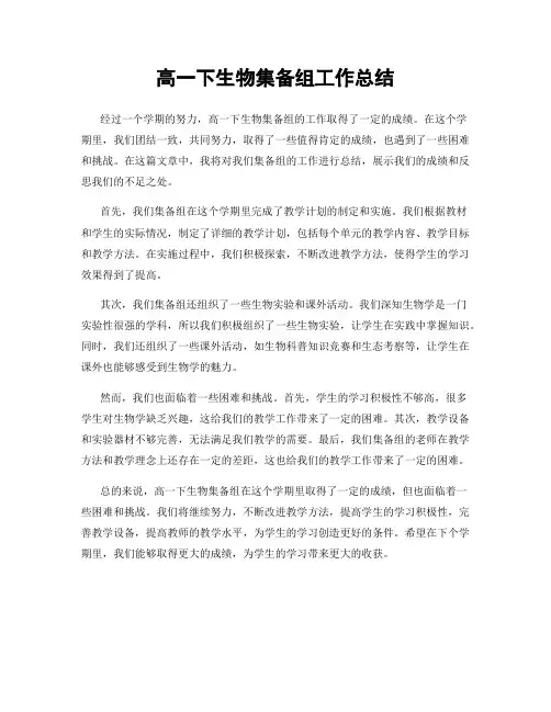 高一下生物集备组工作总结