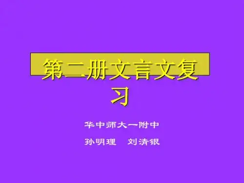 高中第二册文言文复习 PPT课件 人教版