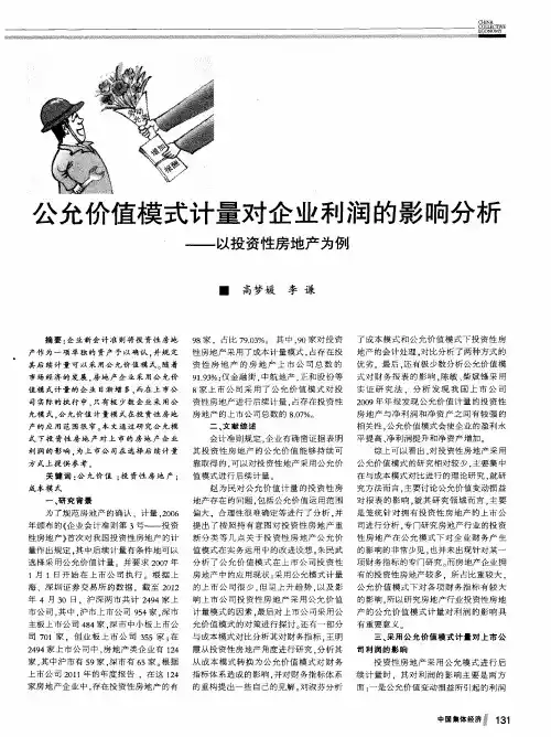 公允价值模式计量对企业利润的影响分析——以投资性房地产为例