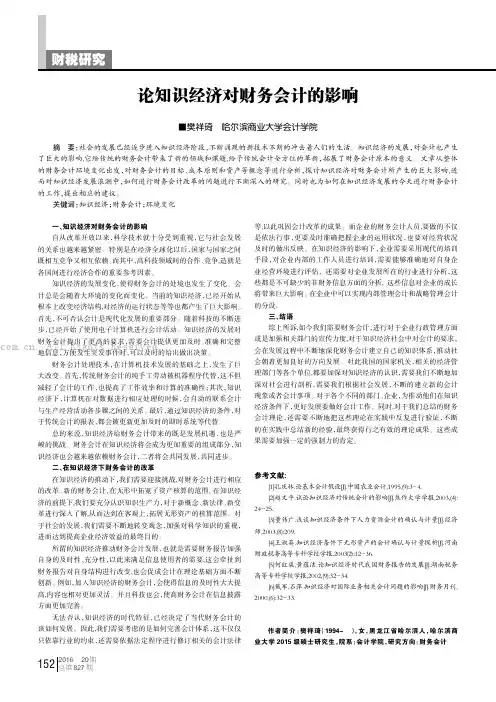 论知识经济对财务会计的影响