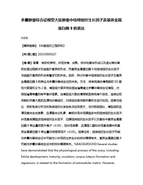 多囊卵巢综合征模型大鼠卵巢中结缔组织生长因子及基质金属蛋白酶9的表达