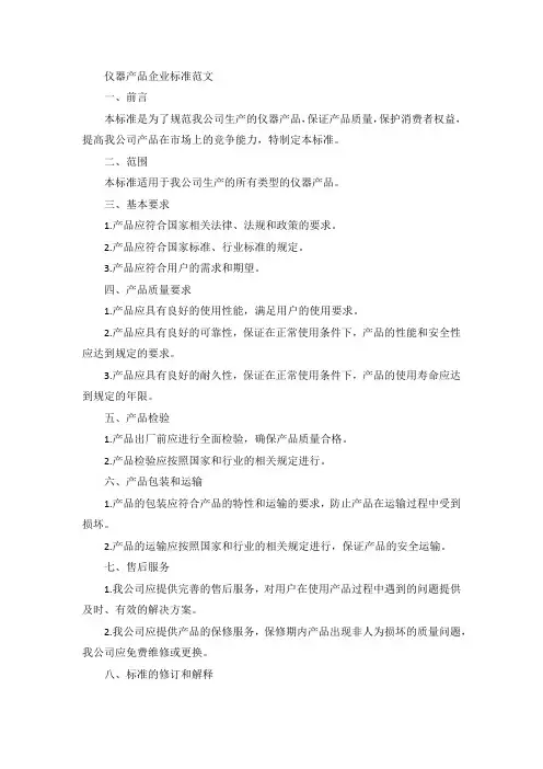 仪器产品企业标准范文