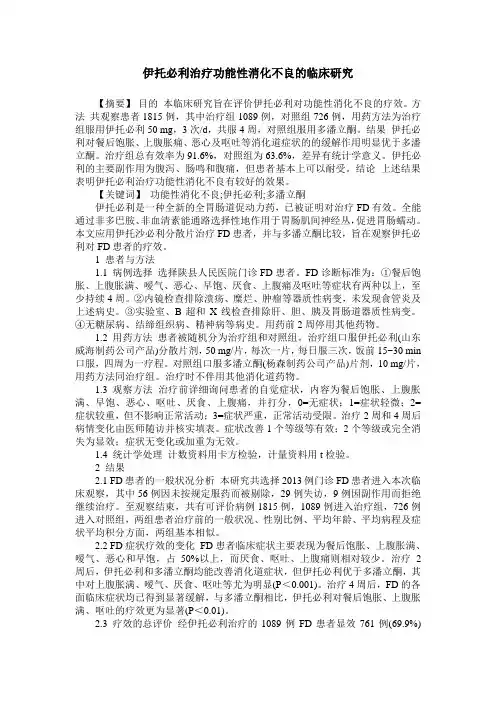 伊托必利治疗功能性消化不良的临床研究