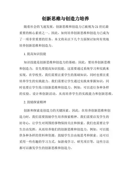 创新思维与创造力培养