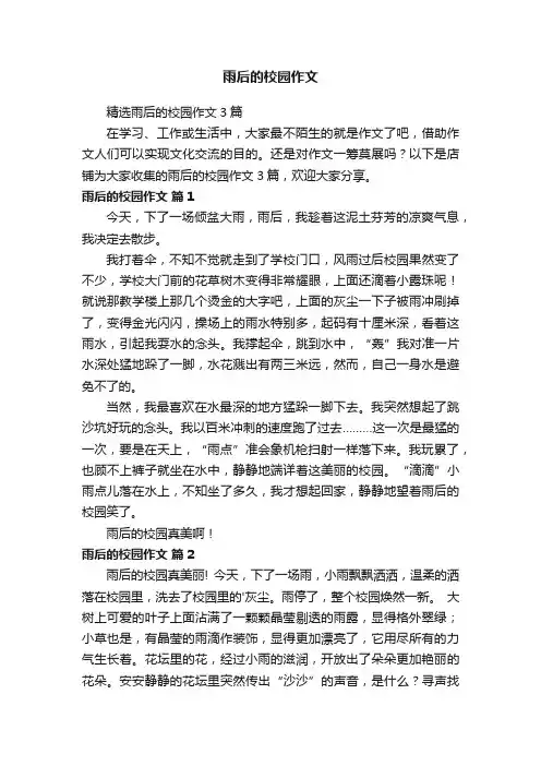 雨后的校园作文