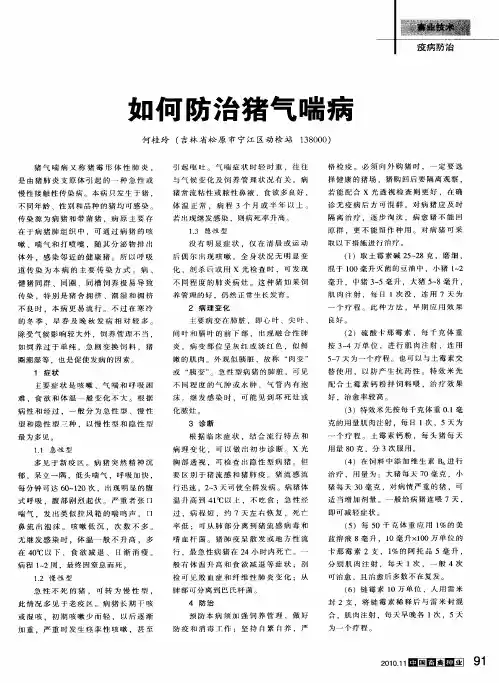 如何防治猪气喘病