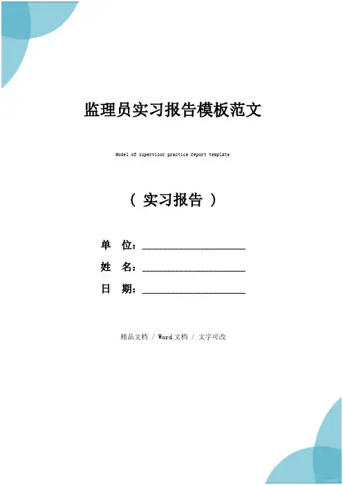 监理员实习报告模板范文
