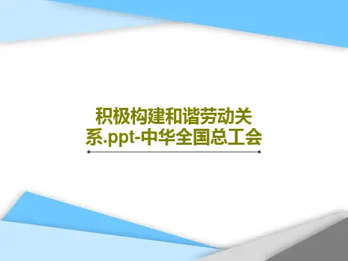 积极构建和谐劳动关系.ppt-中华全国总工会共27页
