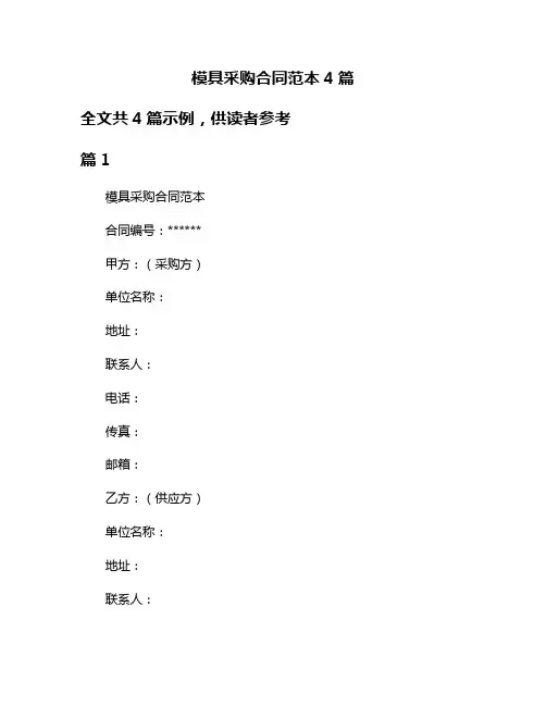 模具采购合同范本4篇