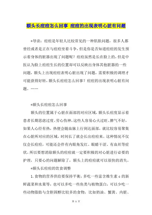 额头长痘痘怎么回事 痘痘的出现表明心脏有问题