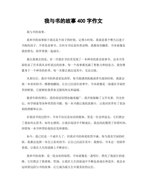 我与书的故事400字作文
