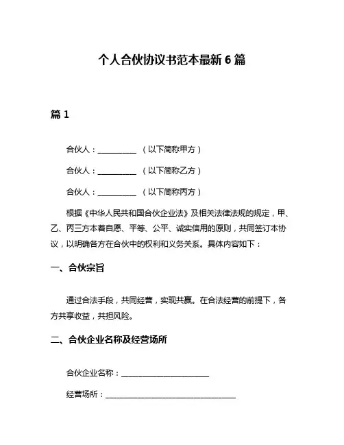 个人合伙协议书范本最新6篇