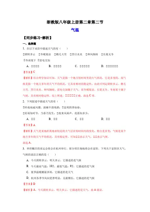 2-2气温(练习)-2023-2024学年八年级科学上册讲练课堂(浙教版)